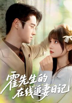 免费在线观看《霍先生的在线追妻日记》