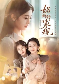 免费在线观看《妈妈的家规》