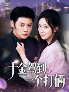 免费在线观看《千金驾到，一个打俩》