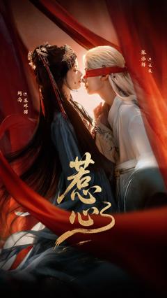 免费在线观看完整版短剧《惹心》