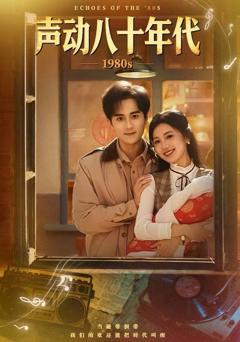 免费在线观看完整版短剧《声动八十年代》