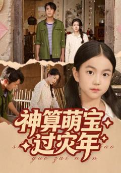 免费在线观看完整版短剧《神算萌宝过灾年》