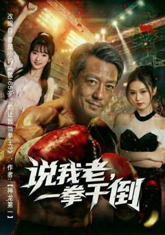 免费在线观看完整版短剧《说我老，一拳干倒》