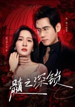免费在线观看完整版短剧《髓之深锁》