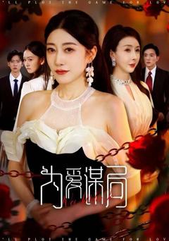 免费在线观看《为爱谋局》