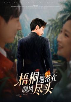 免费在线观看《梧桐遗落在晚风尽头》