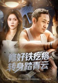 免费在线观看《修好铁疙瘩转身踏青云》