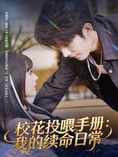 免费在线观看《校花投喂手册：我的续命日常》