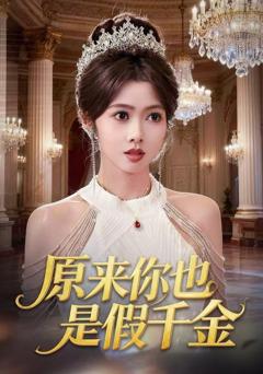免费在线观看《原来你也是假千金》