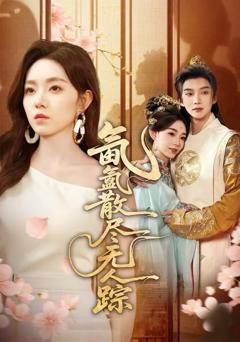 免费在线观看完整版短剧《氤氲散尽无人踪》