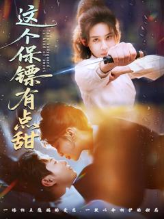 免费在线观看《这个保镖有点甜》