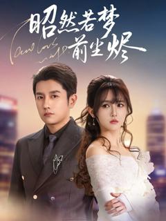 免费在线观看《昭然若梦前尘烬》