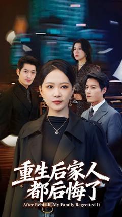 免费在线观看《重生后家人都后悔了》