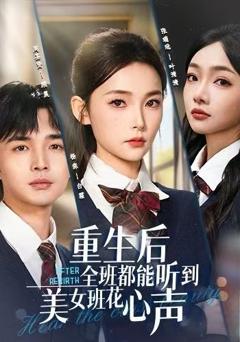 重生后全班都能听到美女班花心声