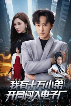免费在线观看完整版短剧《我有十万小弟开局闯入电子厂》