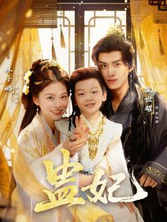 免费在线观看《盅妃》