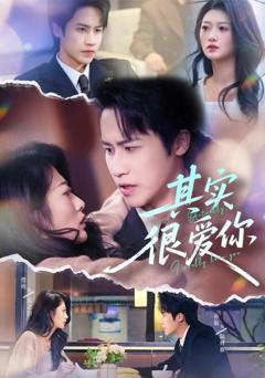 免费在线观看《其实很爱你》