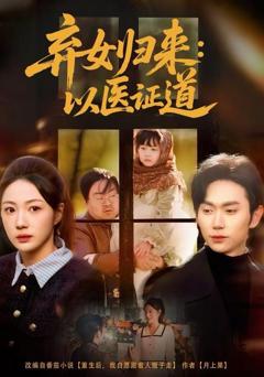 免费在线观看《弃女归来：以医证道》