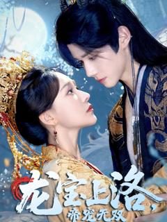 免费在线观看《龙宝上洛帝宠无双》