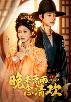 免费在线观看《晚来萧雨念清欢》