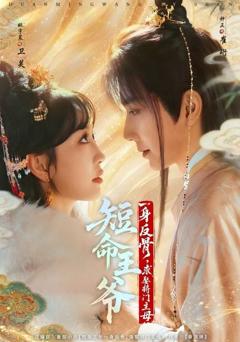 免费在线观看《短命王爷一身反骨，求娶将门主母》