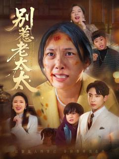 免费在线观看《别惹老太太》