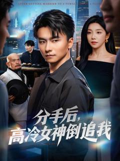 免费在线观看《分手后，高冷女神倒追我》