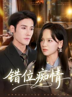 免费在线观看《错位痴情》