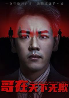 免费在线观看《哥在天下无欺》
