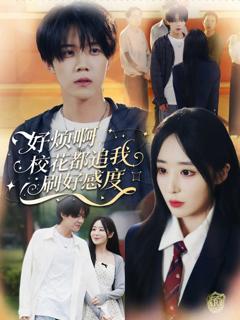 免费在线观看《好烦啊，校花都追我刷好感度》