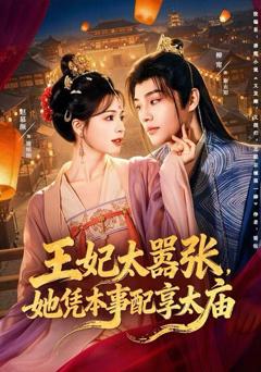 王妃太嚣张，她凭本事配享太庙