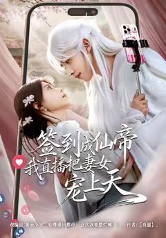 免费在线观看《签到成仙帝我直播把妻女宠上天》
