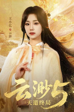 免费在线观看《云渺5：天道终局》