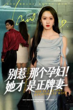 免费在线观看《别惹那个孕妇!她才是正牌妻》