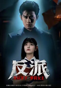 免费在线观看《反派开局拿下萝莉女主》