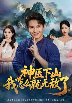 神医下山我怎么就无敌了