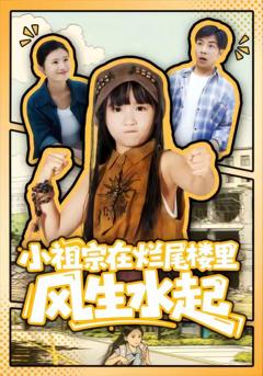 免费在线观看《小祖宗在烂尾楼里风生水起》