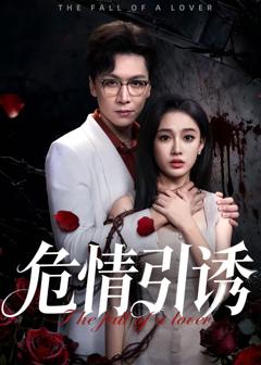 免费在线观看《危情引诱》