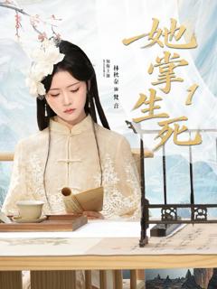 免费在线观看完整版短剧《她掌生死1》
