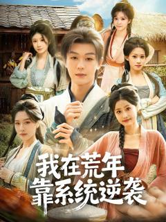 免费在线观看《我在荒年靠系统逆袭》