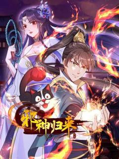 邪神归来动态漫