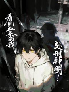 免费在线观看《看见血条的我，处刑神明！动态漫》