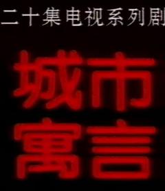 免费在线观看完整版国产剧《城市寓言》