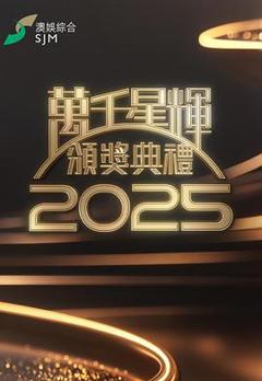 免费在线观看《万千星辉颁奖典礼2025》