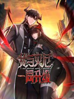 免费在线观看《我与灾厄一同升级动态漫》