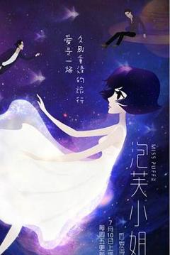 免费在线观看《泡芙小姐第六季》