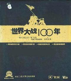免费在线观看《世界大战100年全程实录》
