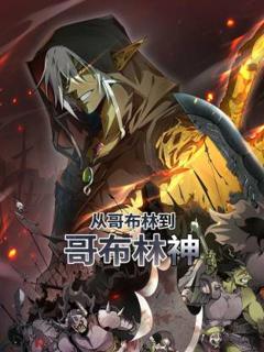 从哥布林到哥布林神动态漫