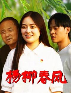 免费在线观看《杨柳春风》