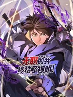 免费在线观看《全民转职：无职的我终结了神明！动态漫》